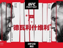 UFC格斗之夜：严Vs德瓦利什维利前瞻