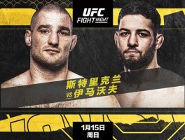 UFC格斗之夜前瞻：斯特里克兰Vs伊马沃夫赛事