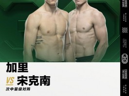 宋克南UFC285迎战爱尔兰新秀伊恩-加里