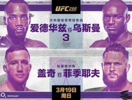 UFC286前瞻：乌斯曼Vs爱德华斯次中三番战